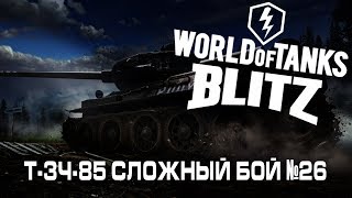 WORLD OF TANKS BLITZ  №26 T3485 СЛОЖНЫЙ БОЙ [upl. by Etnoj706]