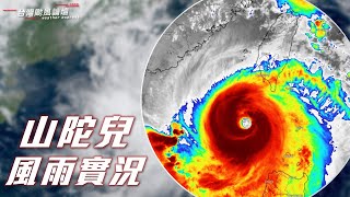 20241003 山陀兒颱風 風雨實況 Typhoon KrathonTaiwan  Live Part7 [upl. by Merlina]