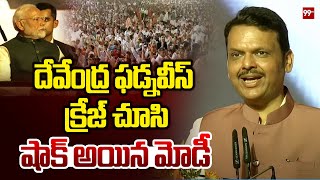 దేవేంద్ర ఫడ్నవీస్ క్రేజ్ చూసి షాక్ అయిన మోడీ  PMModi  Devendra Fadnavis  BJP [upl. by Anert705]