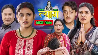 TYAAG  त्याग  Episode 177  Nepali Social Serial  Swanika Avishek  09 December 2024 [upl. by Coussoule233]