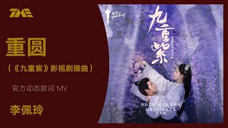 李佩玲《重圓》 《九重紫》影視劇插曲） 官方動態歌詞版MV 4K 60HZ超高清畫質｜騰訊音樂雲頻道 [upl. by Leona]