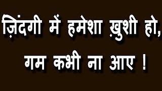 ज़िन्दगी में हमेशा ख़ुशी हो गम कभी ना आये  Happiness Always  Motivational Success Training Video [upl. by Letch655]