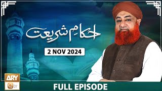 Ahkam e Shariat  Mufti Muhammad Akmal  Solution of Problems  2 Nov 2024  ARY Qtv [upl. by Owain]