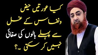 haiz ke gusal se pehle baal katna  haiz ke masail mufti akmal  ke masail  haiz ke baad humbistari [upl. by Tammi]