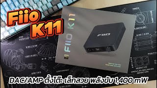 Review Fiio K11 DACAMP ตั้งโต๊ะ เล็ก สวย กำลังขับ 1400 mW◄126► [upl. by Kaleena]