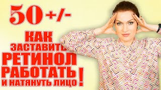 Ретинол Как понять работает ли Как заставить его натянуть лицо 💥💥💥 [upl. by Hiamerej]