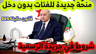 اخبار مفرحةاستحداث منحة جديدة للفئات بدون دخلحسب قانون مالية سنة2024 [upl. by Dubenko]