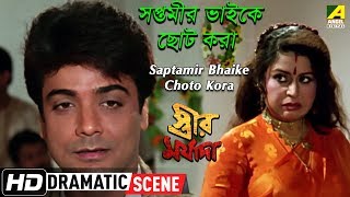 Saptamir Bhaike Choto Kora  Dramaric Scene  Prosenjit  Sanghamitra [upl. by Eiruam]