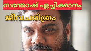 Santhosh echikkanam biography സന്തോഷ് ഏച്ചിക്കാനം ജീവചരിത്രം [upl. by Otilia]