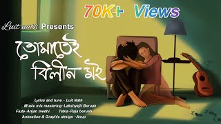 TUMATEI BILIN MOI  NEW ASSAMESE MELODY SONG  LUIT NATH  LAKSHYAJIT BORUAH [upl. by Yrek518]