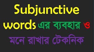 Subjunctive words এর ব্যবহার ও মনে রাখার টেকনিক [upl. by Liryc]