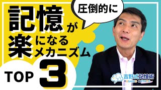 【記憶が圧倒的に楽になる】記憶のメカニズム3選！ [upl. by Asiek]