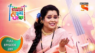 Maharashtrachi HasyaJatra  महाराष्ट्राची हास्यजत्रा  Ep 289  Full Episode  12th March 2022 [upl. by Drofub898]