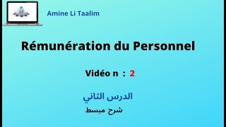 Rémunération du Personnel  الدرس الثاني [upl. by Raye]