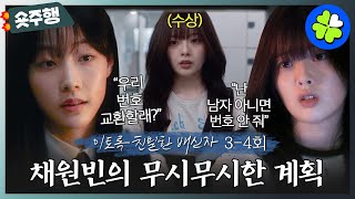 이토록친밀한배신자  34회 숏주행 한수아를 미행한 채원빈😱 채원빈이 작정하고 한수아를 미행한 이유는 MBC241019방송 [upl. by Gonzales]