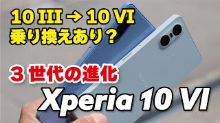 【3世代】Xperia 10 III → 10 VI どれくらい進化？乗り換えOK？性能、電池持ち、カメラの画質を比較 [upl. by Asirahc577]