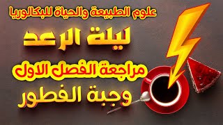 ⚡️وجبة الفطور 🥛للمراجعة الشاملة لامتحان الفصل الاول  بكالوريا 2025 [upl. by Bein392]