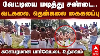 Vadakalai Thenkalai fight  வேட்டியை மடித்து சண்டை வடகலை தென்கலை கைகலப்பு களேபரமான உற்சவம் [upl. by Cavanaugh567]