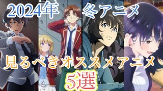 【絶対見るべき】2024年オススメ冬アニメ5選 冬アニメ オススメアニメ 5選 [upl. by Aicilana290]