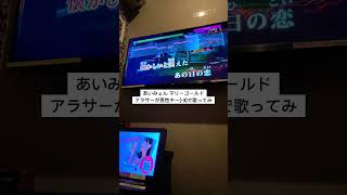 【男性キー】あいみょんマリーゴールドをアラサーがキー3で歌ってみた 歌ってみた うたってみた カラオケ あいみょん マリーゴールド [upl. by Oigile]