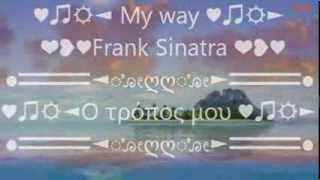 ♥☼♥ My Way  Frank Sinatra 1969 ♥☼♥  Lyrics English  Greek [upl. by Chlori]