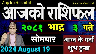 Aajako Rashifal Bhadra 3  19 August 2024 Today Horoscope arise to pisces  Nepali Rashifal 2081 [upl. by Raphael181]