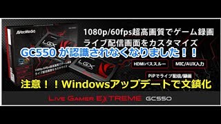 【注意喚起】GC550が文鎮！？Windowsアップデート後でドライバー認識されなくなりました [upl. by Hannis]