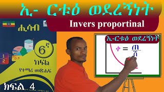 ኢ ርቱዕ ወደረኝነት በቀላሉ ለመረዳት inversely proportionality grade 6 maths 6ኛ ክፍል ሒሳብ [upl. by Pros903]