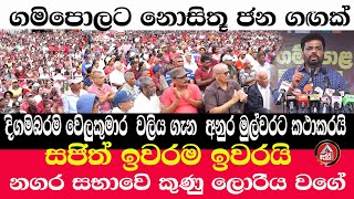 GampolaAnuraගමිපොලට නොසිතූ ජන ගඟක් දිගමිබරන් සටන අනුර මුල්වරට කියයි  සජිත් ඉවරයි ADARATANEWS [upl. by Anniram]