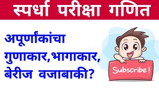 अपूर्णांक  बेरीज वजाबाकी गुणाकार भागाकार  स्पर्धा परीक्षा गणिते [upl. by Yenterb]