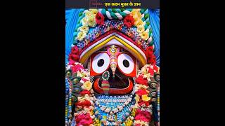 Jagannath Mandir ka Rahasya shorts youtubeshorts puri jagannath Hindu facts [upl. by Avlasor]