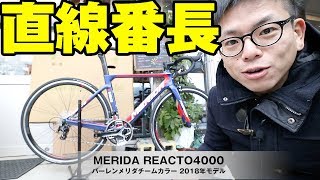 MERIDA REACTO4000 BahrainMeridaチームカラーでGO！ メリダ リアクト4000 2018年モデル最速登場！ [upl. by Ricki]