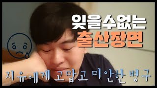 아내의 출산장면을 본 남편의 눈물출산직후 남편과아내의 솔직후기 feat 자연분만과 제왕절개 [upl. by Laverne293]