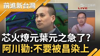 【精彩】全台喊罷免「芯火燎元」葉元之急了 王義川喊話不要被黃國昌沾染上 羅廷瑋仇恨值第一名 突變鄰家大男孩原因曝光｜王偊菁主持｜【前進新台灣】20240603｜三立新聞台 [upl. by Ennaus]