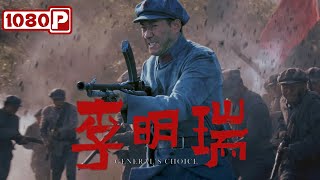 《李明瑞》从军阀迷途到革命先锋的传奇之路  战争电影  1080p Full Movie [upl. by Namijneb]