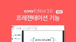 PDF 편집 프로그램으로 3분만에 발표자료 만들 수 있다  프레젠테이션 신기능 ezPDF Editor30 [upl. by Shirlie]