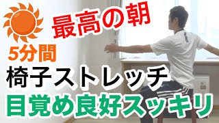 【5分間】椅子で最強ストレッチスワイショウ！セロトニンを増やすリズムトレーニングで40歳から動ける身体へ！姿勢矯正、脳の覚醒、静かな集中力、運動神経向上、メンタル安定 [upl. by Schaumberger276]