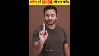 इसीलिए हमे सबको School नहीं जाना चाहिए Part 2  School Bad Things  shorts factside [upl. by Belen]