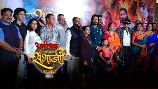 UNCUT  Sunil Palwal Varsha Usgaonkar amp Others At Premiere Of Dharmarakshak Sambhaji Maharaj Part 1 [upl. by Raybin]