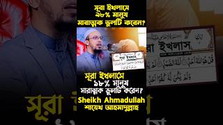 সূরা ইখলাসে ৯৮ মানুষ মারাত্মক এই ভুলটি করেন শায়খআহমাদুল্লাহ mizanurrahmanazhari waz [upl. by Wenoa]