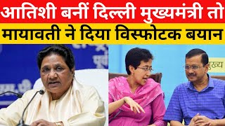 UP Politicsकेजरीवाल के CM पद से हटने के बाद Atishi बनीं Delhi CM तो Mayawati ने दिया विस्फोटक बयान [upl. by Eisor]