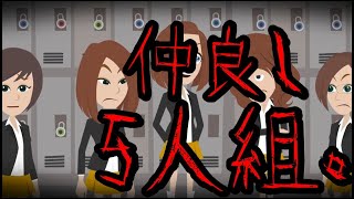 意味が分かると怖い話「仲良し5人組」 [upl. by Repsaj]