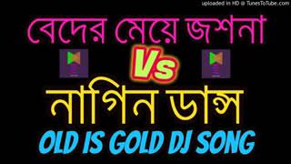 Beder Meye Joshna Remix Vs Nagin Dance Bangla Old Is Gold Dj song [upl. by Collete]