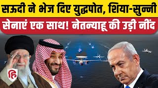 Iran Israel War Update Saudi Arabia की सेना पहुंची ईरान शियासुन्नी सेना का क्या प्लान [upl. by Ceevah422]