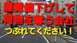 トラック運転手 2024年問題 ブラック運送会社早くつぶれてください [upl. by Wiley]