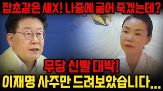 💥긴급💥quot이재명quot 사주만 드려보았습니다 quot잡초같은 새X 나중에 무조건 굶어 죽겠는데quot 이재명사주풀이이재명신점 [upl. by Atteynod213]