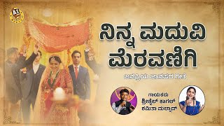 Ninna Maduvi Meravanigi  Shrishail Kagal  Kannada Janapada Song  Uttara Karnataka Song [upl. by Aekal]