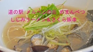 さくら豚串＆しじみラーメン 『道の駅 メルヘンの丘めまんべつ』 [upl. by Nebur]