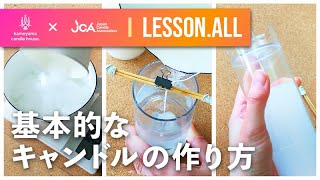 【candle LESSONALL】基本的なキャンドルの作り方 [upl. by Meek]