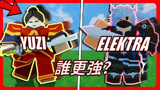 RobloxBedwars 到底Yuzi和Elektra誰更強 ft夜空貓貓 [upl. by Sivar639]